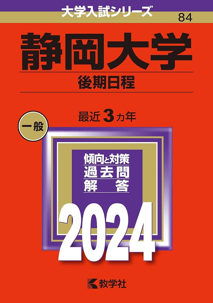 静岡大学（後期日程） (2024年版大学入試シリーズ) | 教学社編集部 |本