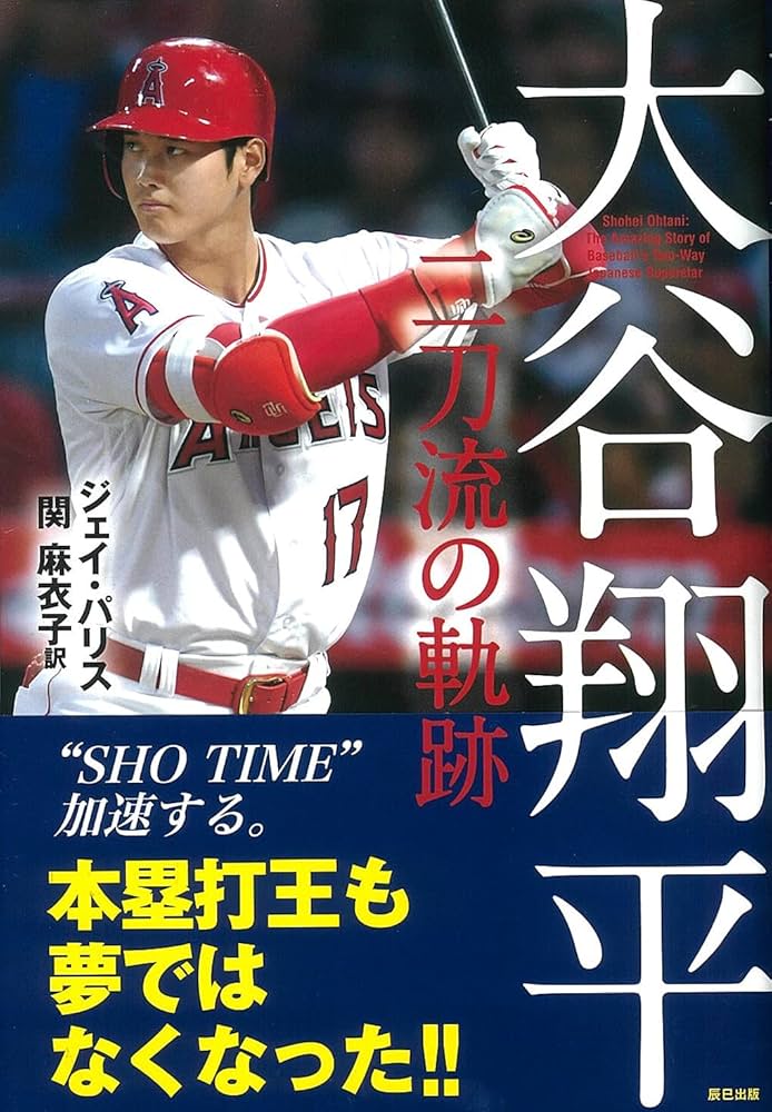 大谷翔平 二刀流の軌跡 | ジェイ・パリス, 関 麻衣子 |本 | 通販 | Amazon