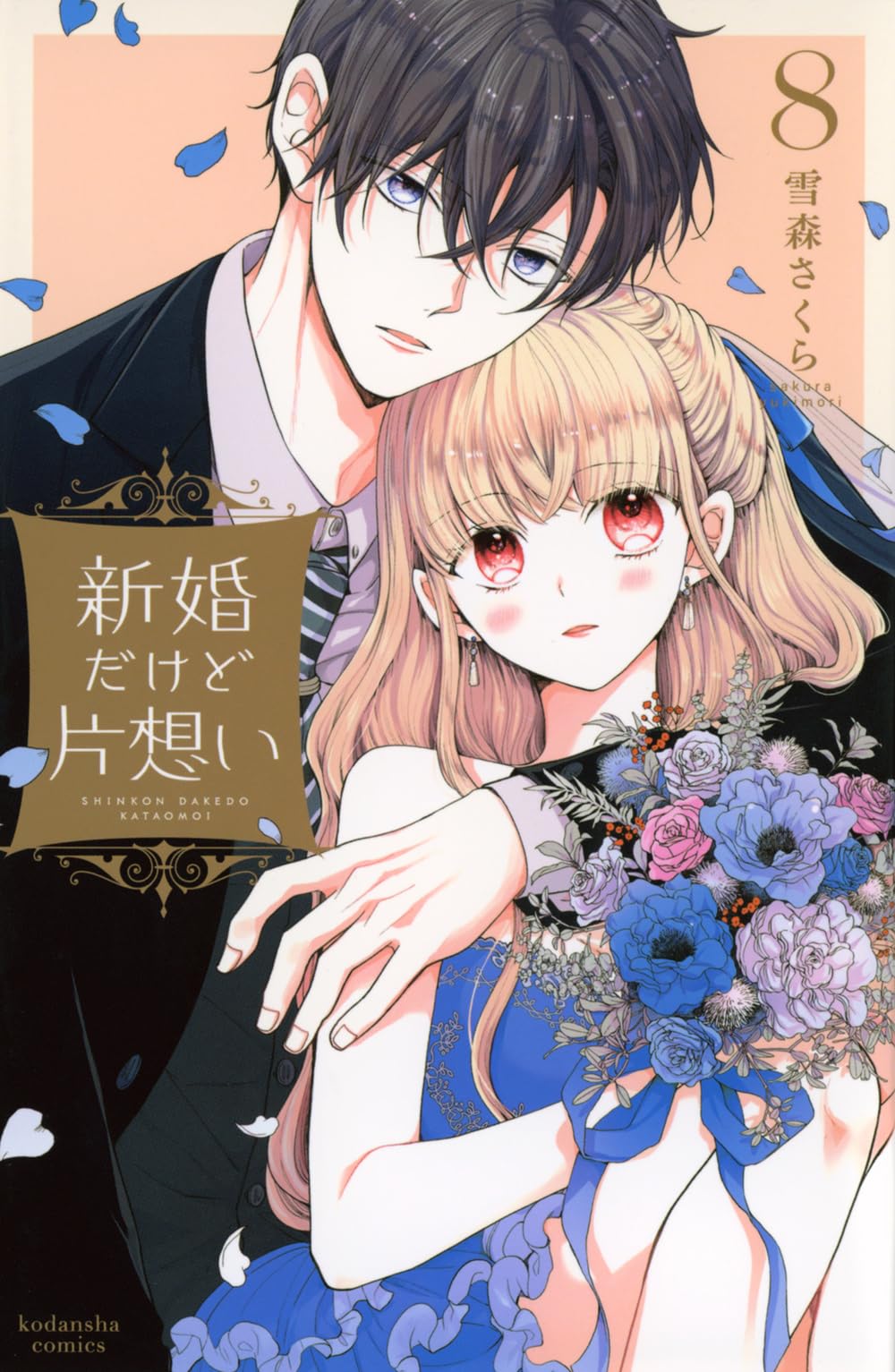 新婚だけど片想い(8) (KCデラックス) | 雪森 さくら |本 | 通販 | Amazon