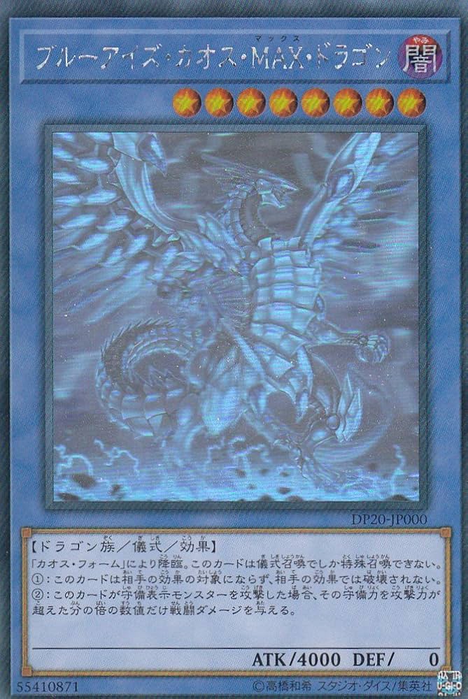 Amazon.co.jp: 遊戯王 DP20-JP000 ブルーアイズ・カオス・MAX