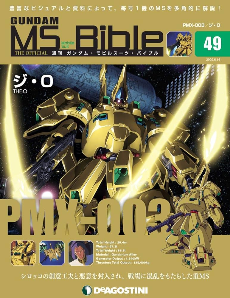 Amazon.co.jp: ガンダムモビルスーツバイブル 49号 (PMX-003 ジ・O