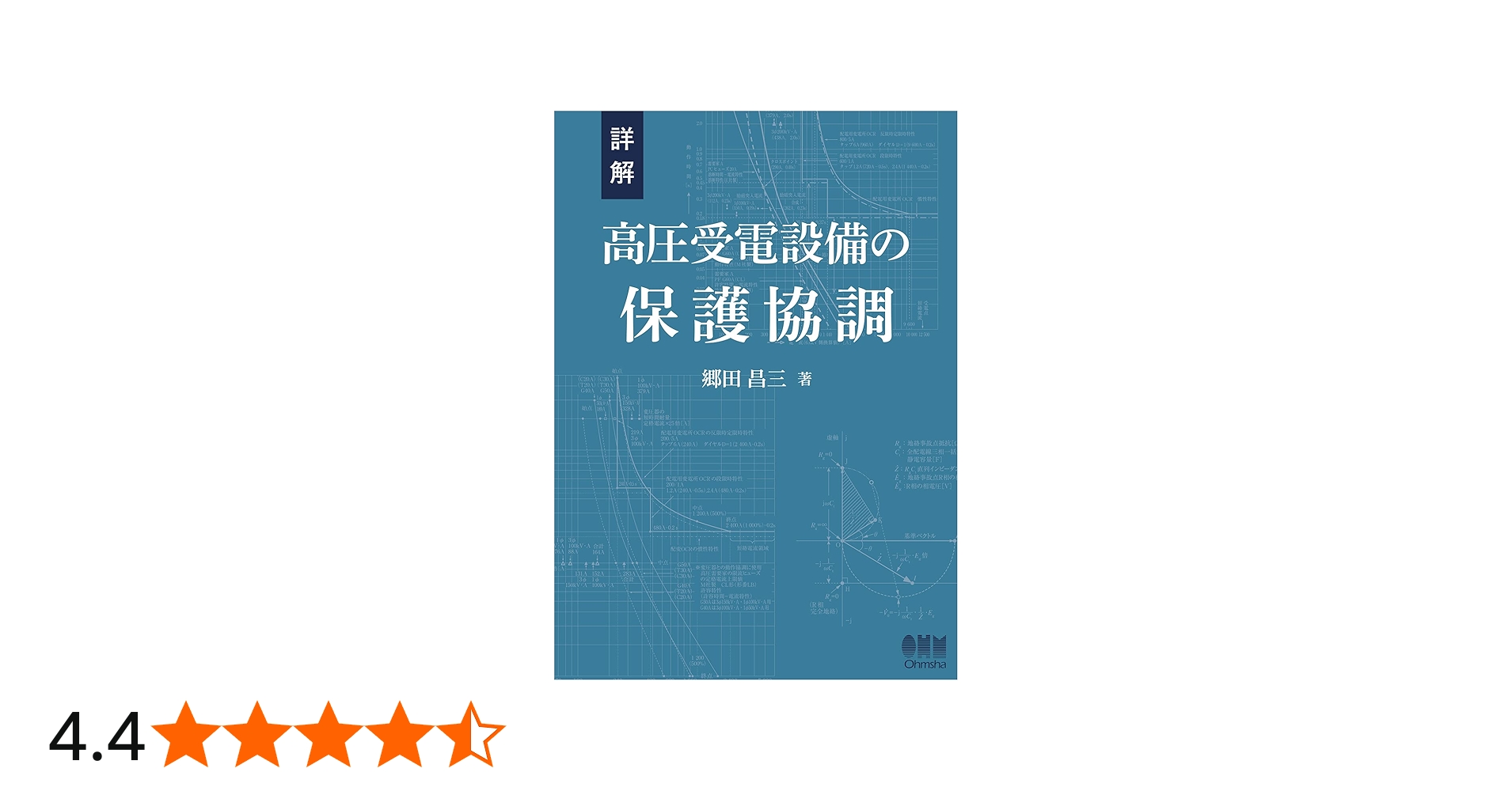 Amazon.co.jp: 詳解 高圧受電設備の保護協調 : 郷田 昌三: 本