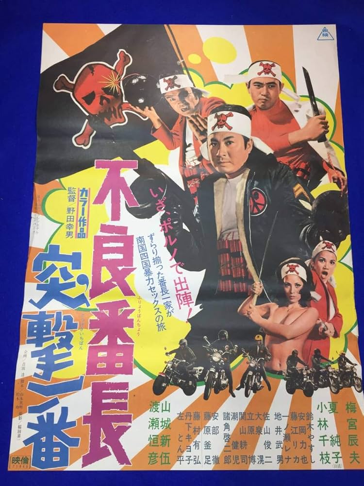 01196『不良番長 一獲千金』B2判映画ポスター非売品劇場公開時
