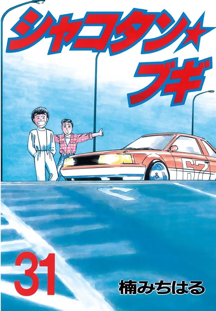 シャコタン☆ブギ（31） (ヤングマガジンコミックス) | 楠みちはる