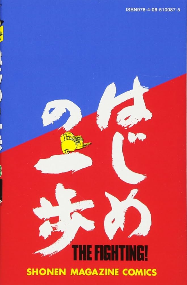 Amazon.co.jp: はじめの一歩(118) (少年マガジンコミックス) : 森川