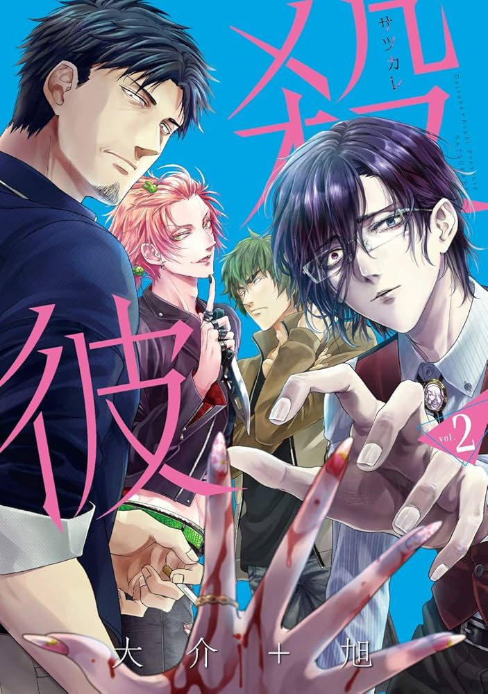 Amazon.com: 殺彼-サツカレ-(2) (BUNCH COMICS): 9784107721235: 大介