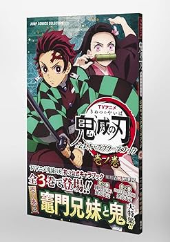 TVアニメ『鬼滅の刃』 公式キャラクターズブック 壱ノ巻 (ジャンプ