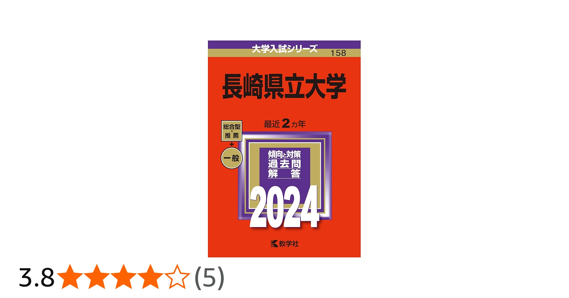 Amazon.co.jp: 長崎県立大学 (2024年版大学入試シリーズ) : 教学社編集