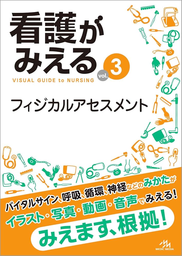 看護がみえる vol.3 フィジカルアセスメント 第1版 | 医療情報科学研究