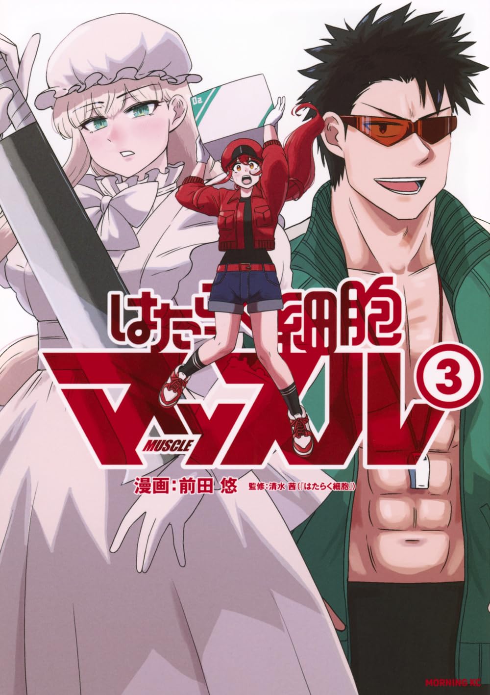 はたらく細胞マッスル(3) (モーニングKC) | 前田 悠, 清水 茜 |本