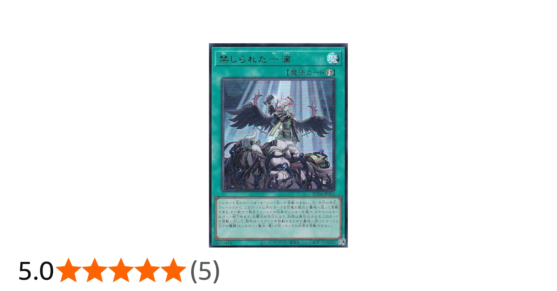 Amazon.co.jp: 遊戯王 RC04-JP065 禁じられた一滴 (日本語版 ウルトラ