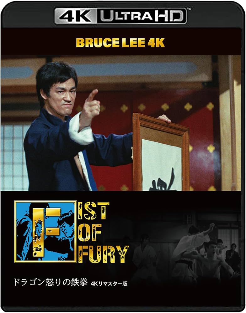 Amazon.co.jp: 【ブルース・リー没後50年】ドラゴン怒りの鉄拳 4Kリ