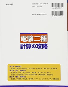 電験二種 計算の攻略 | 菅原 秀雄 |本 | 通販 | Amazon