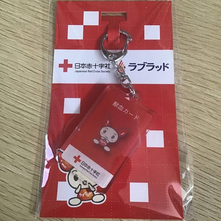 Amazon.co.jp: 献血カード型 キーホルダー 日本赤十字社 ラブラッド
