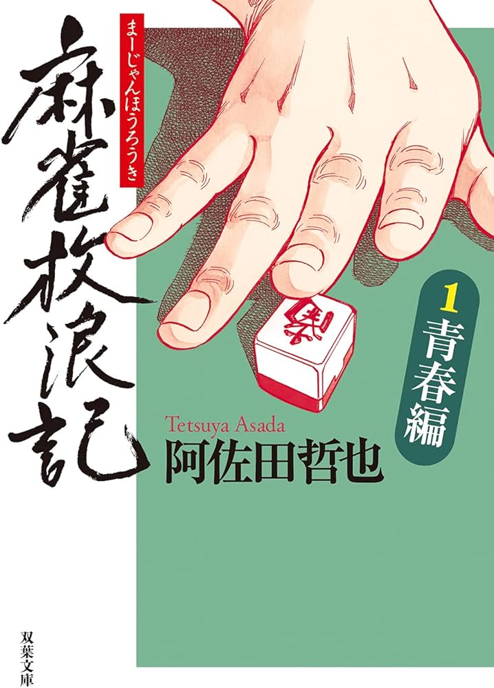麻雀放浪記(1)青春編 (双葉文庫) | 阿佐田 哲也 |本 | 通販 | Amazon