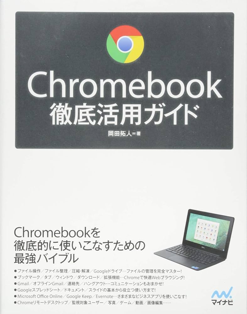Chromebook徹底活用ガイド | 岡田 拓人 |本 | 通販 | Amazon
