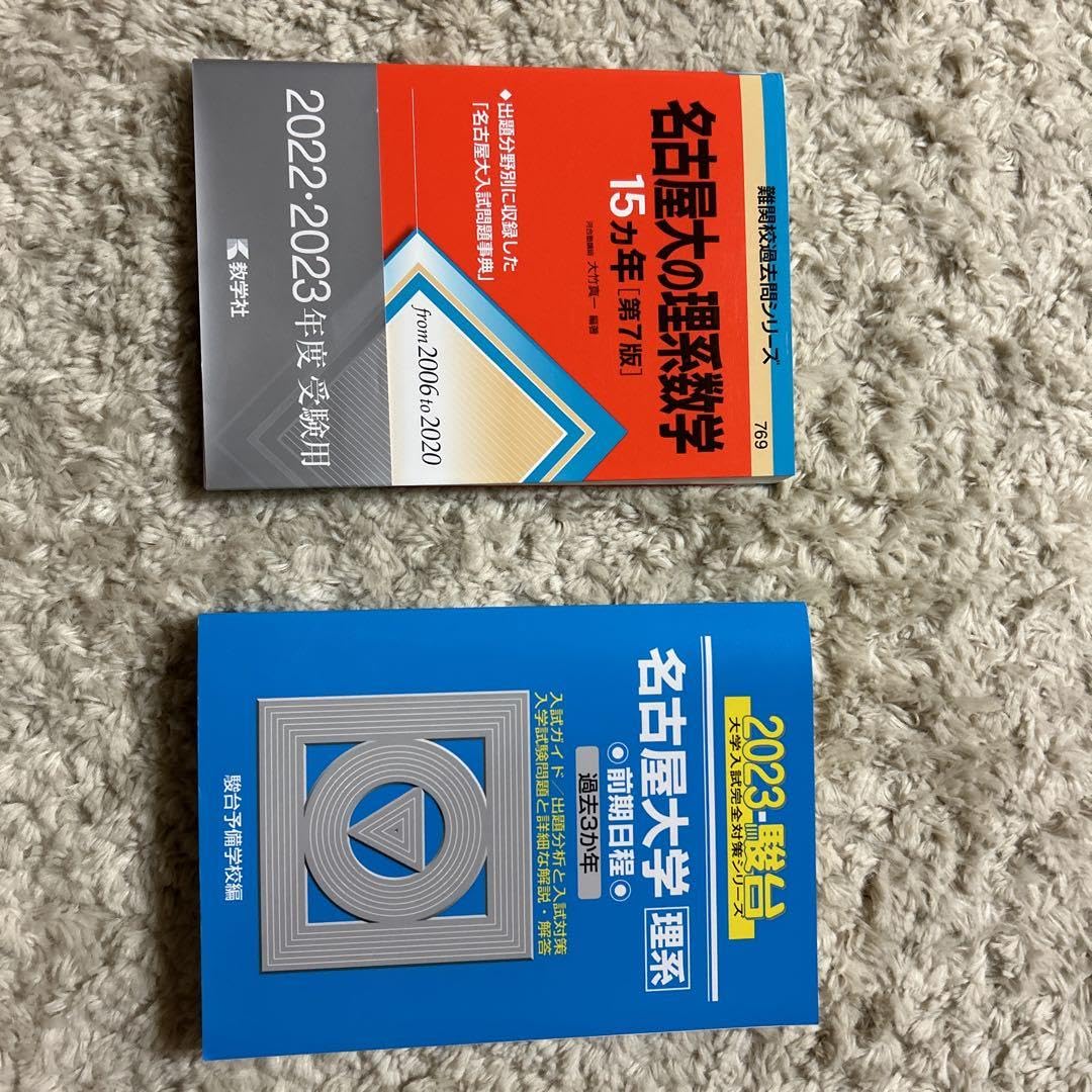 Amazon.co.jp: 名古屋大の理系数学15カ年 青本名古屋大学理系前期日程