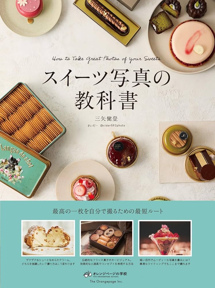 スイーツ写真の教科書 | 三矢健登 |本 | 通販 | Amazon