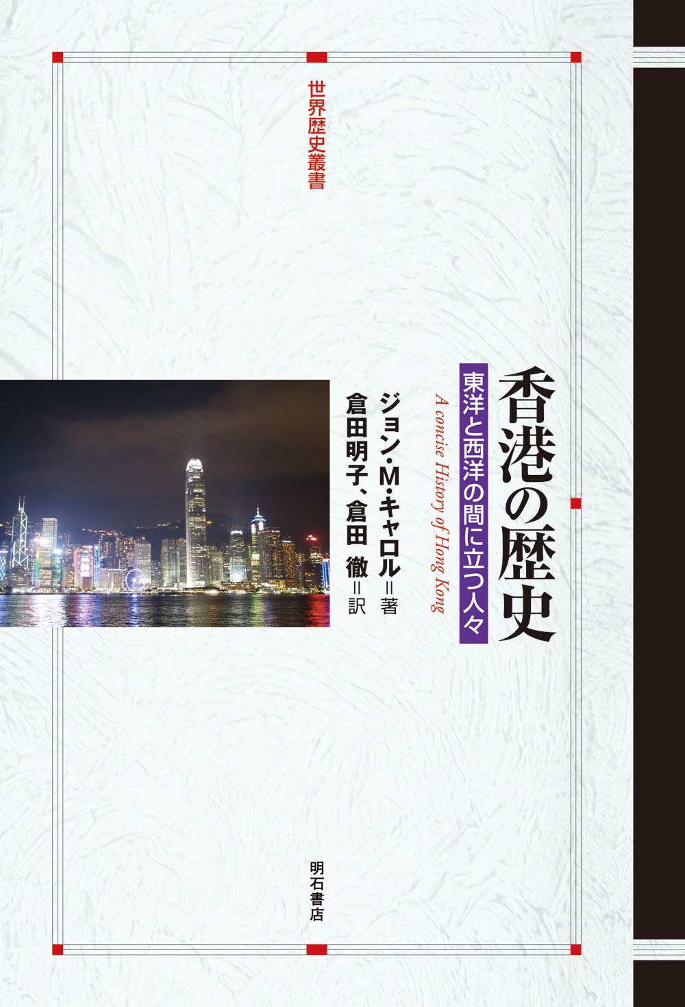香港の歴史――東洋と西洋の間に立つ人々 (世界歴史叢書) | ジョン・M