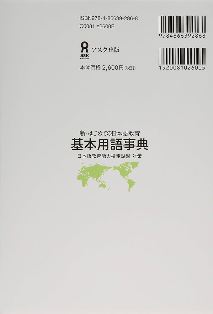 新・はじめての日本語教育 基本用語辞典 増補改訂版 | 高見沢孟, 伊藤