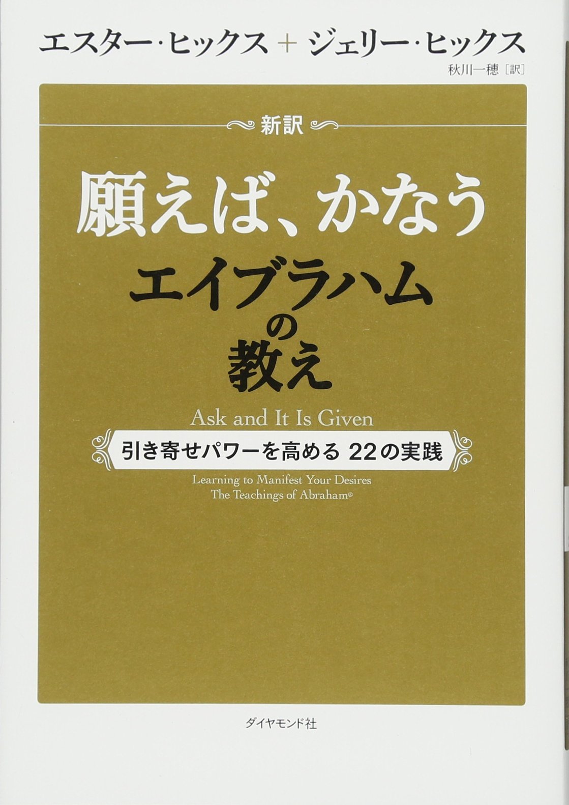 新訳 願えば、かなうエイブラハムの教え―――引き寄せパワーを高める22の