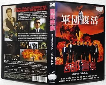 Amazon.co.jp: DVD 西部警察 スペシャル 軍団復活(渡哲也,舘ひろし