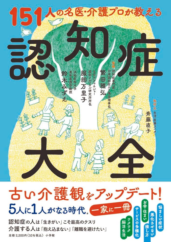 151人の名医・介護プロが教える認知症大全 | 繁田 雅弘, 服部 万里子