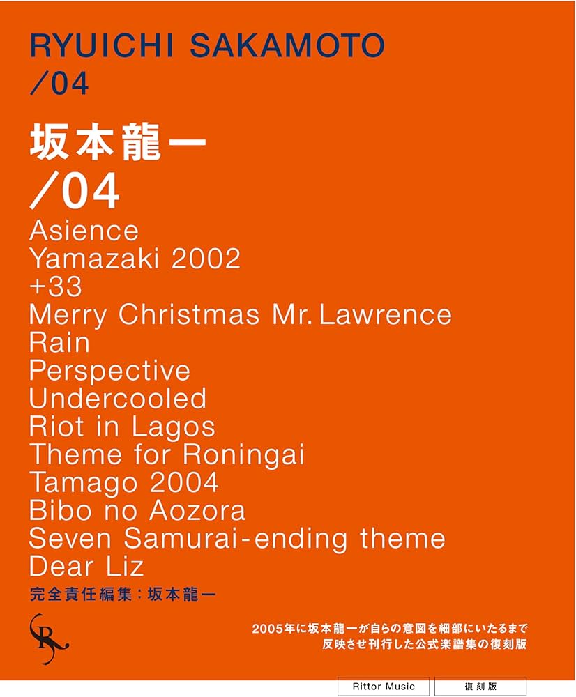 オフィシャル・スコアブック 坂本龍一 /04 復刻版 (リットー