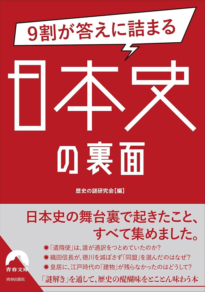 9割が答えに詰まる日本史の裏面 (青春文庫 れ 54) | 歴史の謎研究会