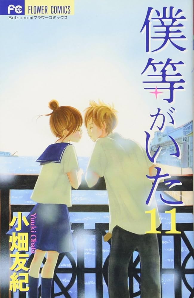 僕等がいた (11) (フラワーコミックス) | 小畑 友紀 |本 | 通販 | Amazon