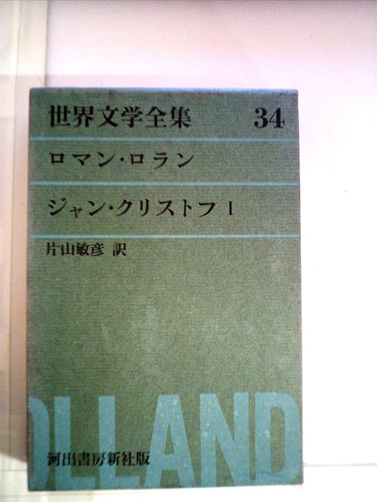 Amazon.co.jp: 世界文学全集 34 ロマン・ロラン ジャン・クリストフ