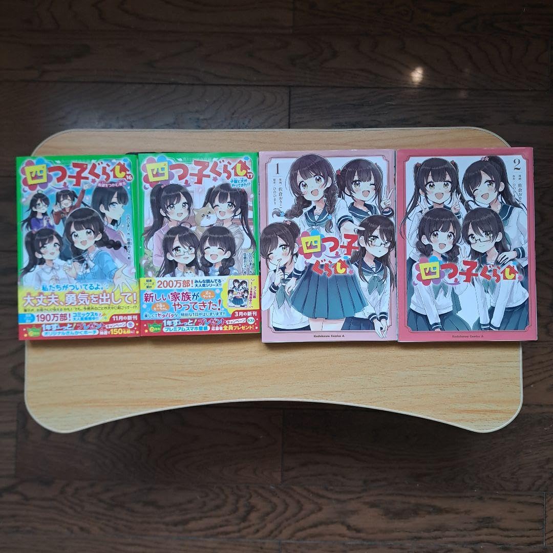 Amazon.co.jp: 四つ子ぐらし20巻セット (小説117巻 漫画1、2巻) : おもちゃ