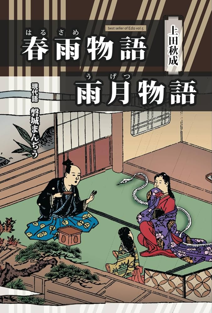 Amazon.com: 現代語 上田秋成 『春雨物語』『雨月物語』: 江戸時代の