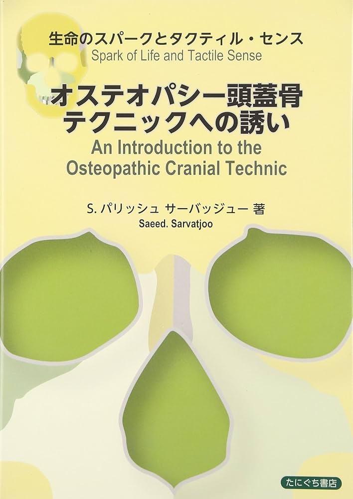 オステオパシー頭蓋骨テクニックへの誘い: 生命のスパークとタクティル