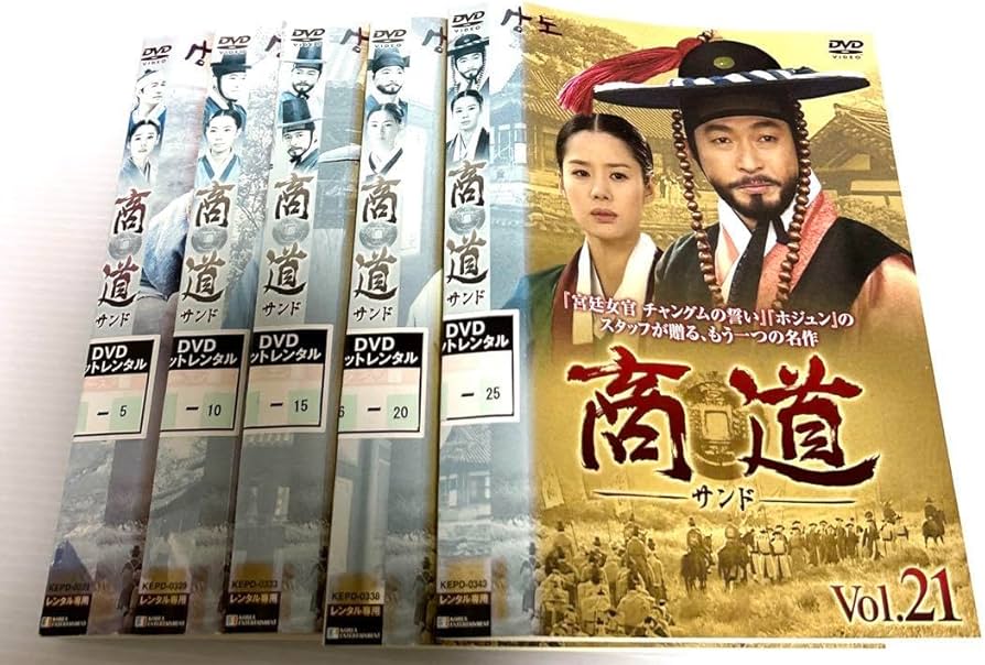 Amazon.co.jp: 商道 サンド DVD 全話 レンタル落ち 希少な絶版品 韓国