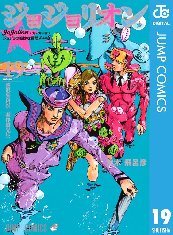 Amazon.co.jp: ジョジョの奇妙な冒険 第8部 ジョジョリオン 19