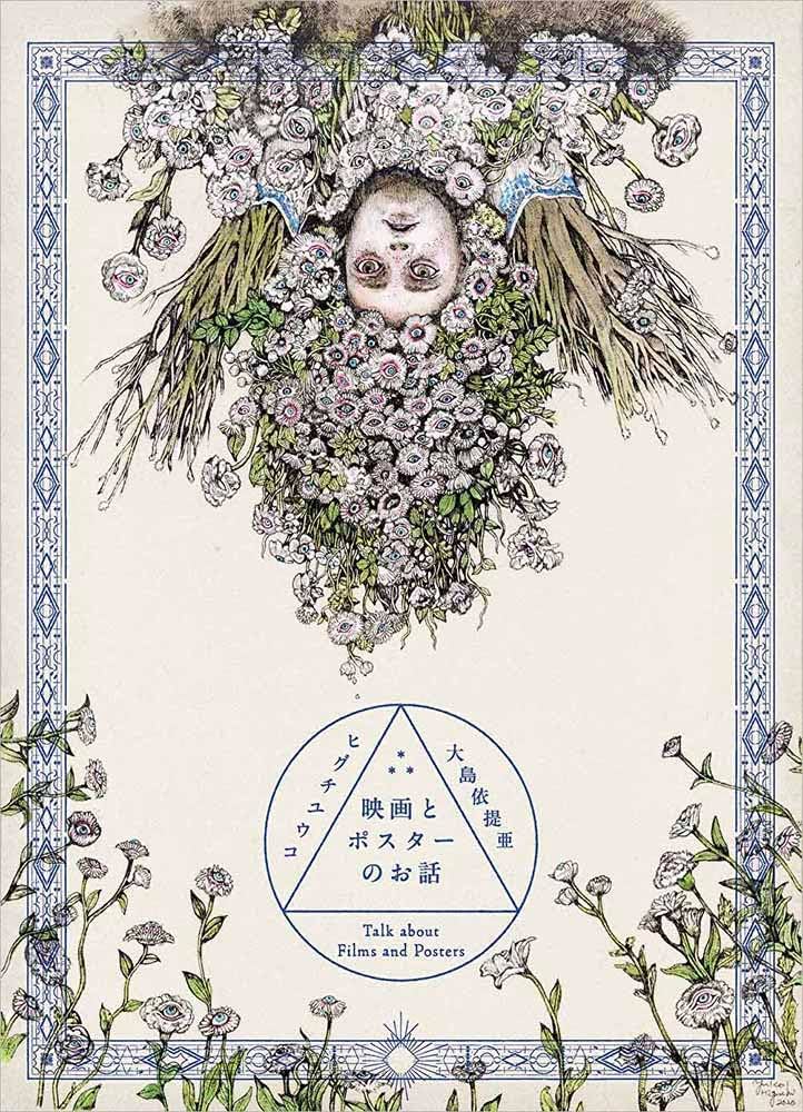 映画とポスターのお話 (MOE BOOKS) | ヒグチユウコ, 大島依提亜 |本