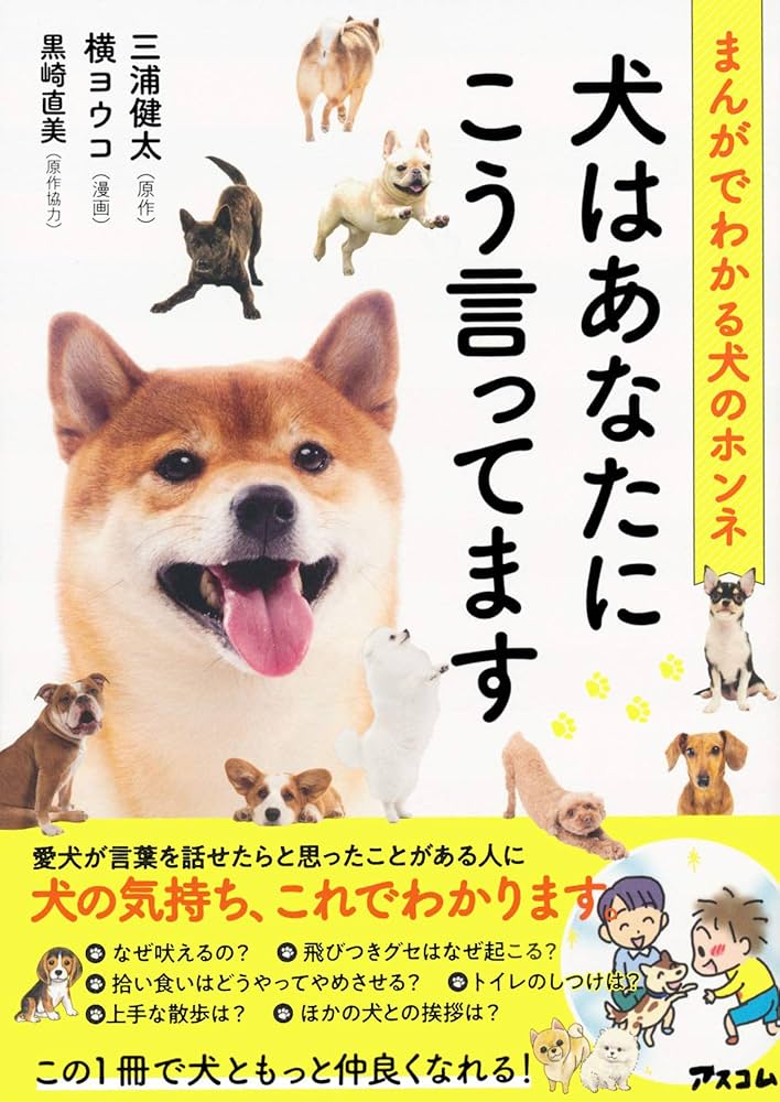まんがでわかる犬のホンネ 犬はあなたにこう言ってます | 三浦 健太