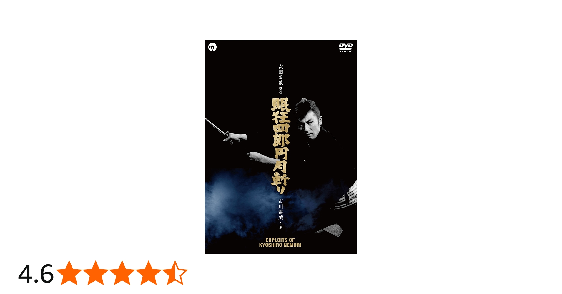 Amazon.co.jp: 眠狂四郎円月斬り [DVD] : 市川雷蔵, 浜田ゆう子, 東京