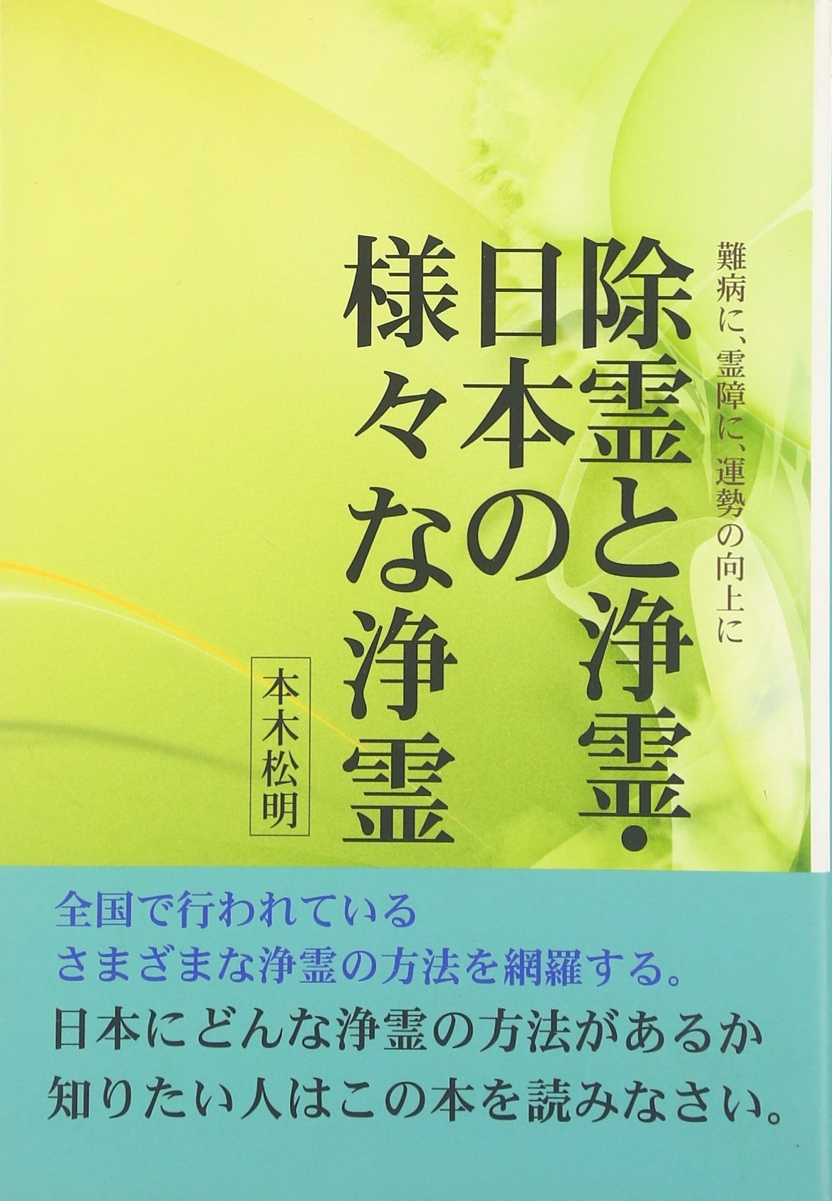 除霊と浄霊・日本の様々な浄霊: 難病に、霊障に、運勢の向上に | 本木