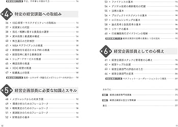 図解でわかる 経営企画部員の基礎知識 役割・機能・仕事――部門に1冊の