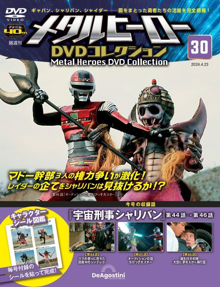 メタルヒーローDVDコレクション 30号 (宇宙刑事シャリバン 第44話～第