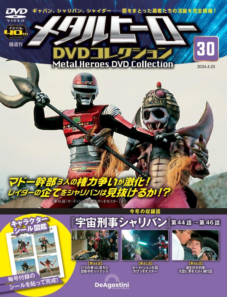メタルヒーローDVDコレクション 30号 (宇宙刑事シャリバン 第44話～第