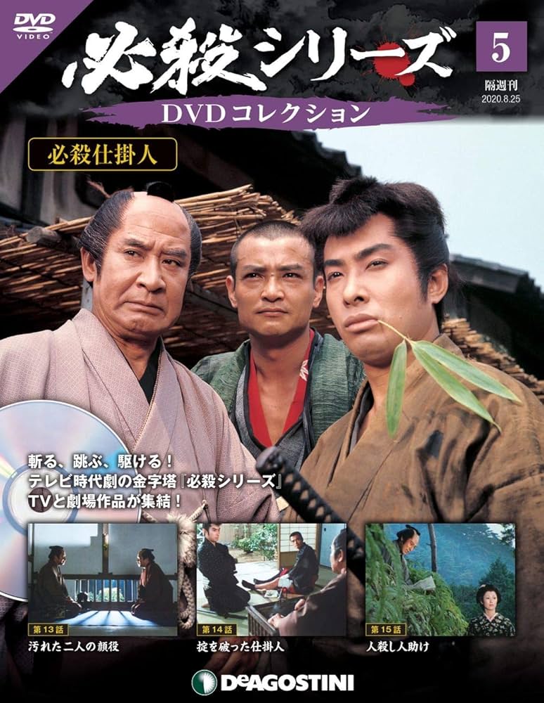 Amazon.co.jp: 必殺シリーズDVDコレクション 5号 (必殺仕掛人 第13話