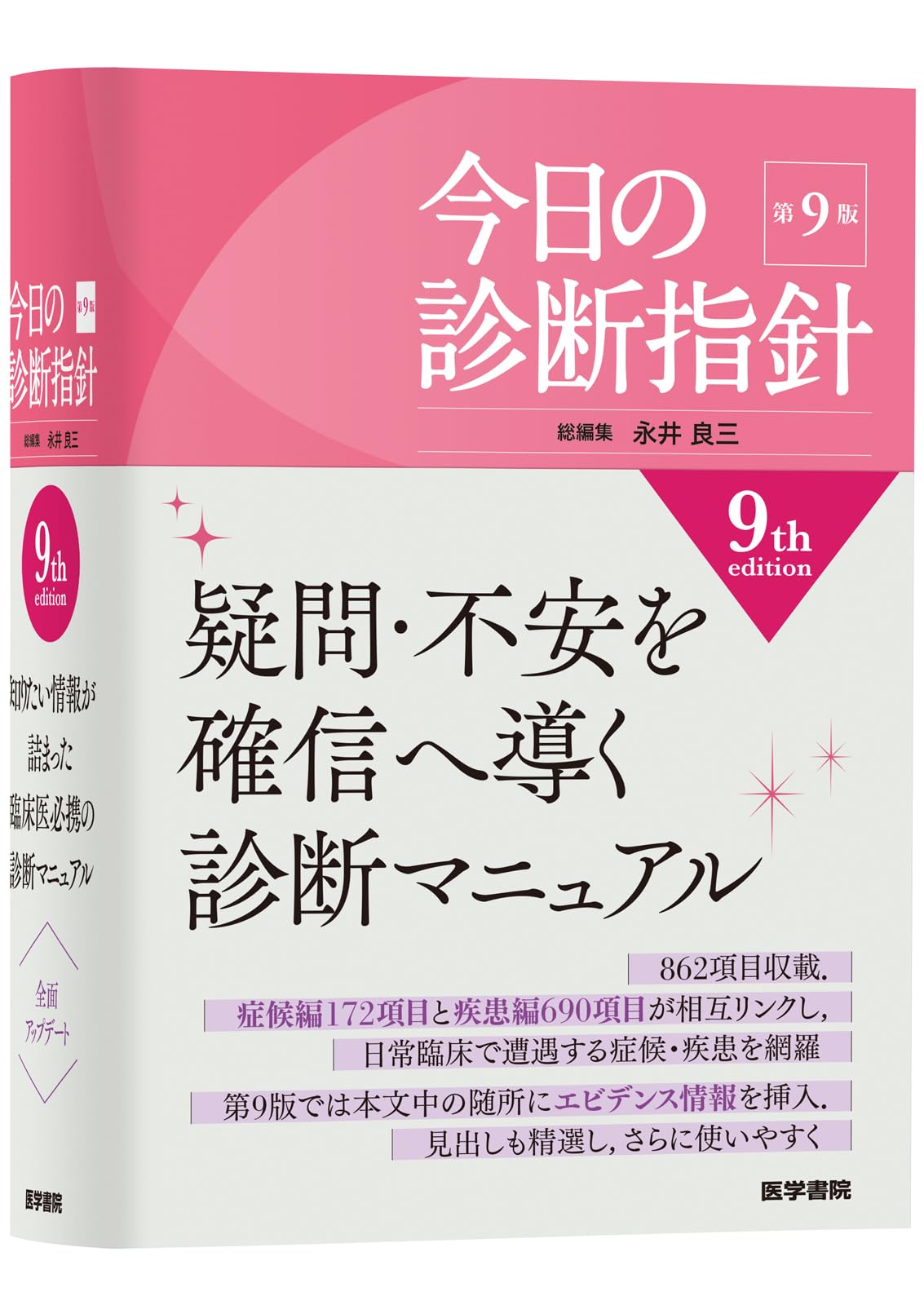 今日の診断指針 ポケット判 第9版 | 永井 良三 |本 | 通販 | Amazon