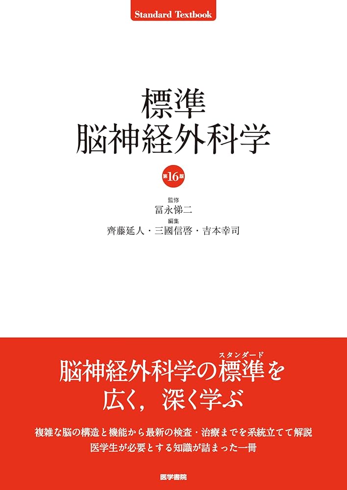 標準脳神経外科学 第16版 (Standard Textbook) | 冨永 悌二, 齊藤 延人