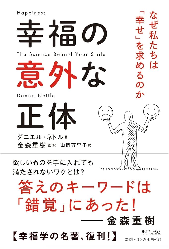 幸福の意外な正体 ~なぜ私たちは「幸せ」を求めるのか | ダニエル