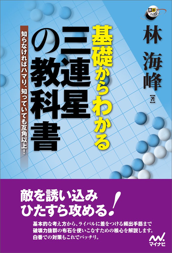 基礎からわかる三連星の教科書 (囲碁人ブックス) | 林 海峰 |本 | 通販
