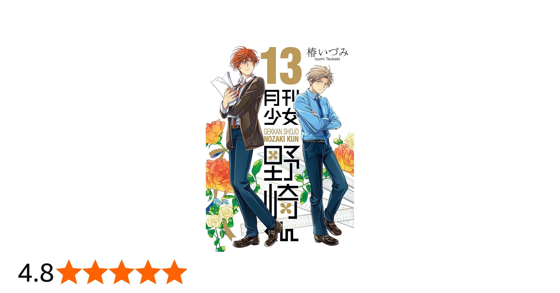 Amazon.co.jp: 月刊少女野崎くん(13) (ガンガンコミックスONLINE) : 椿