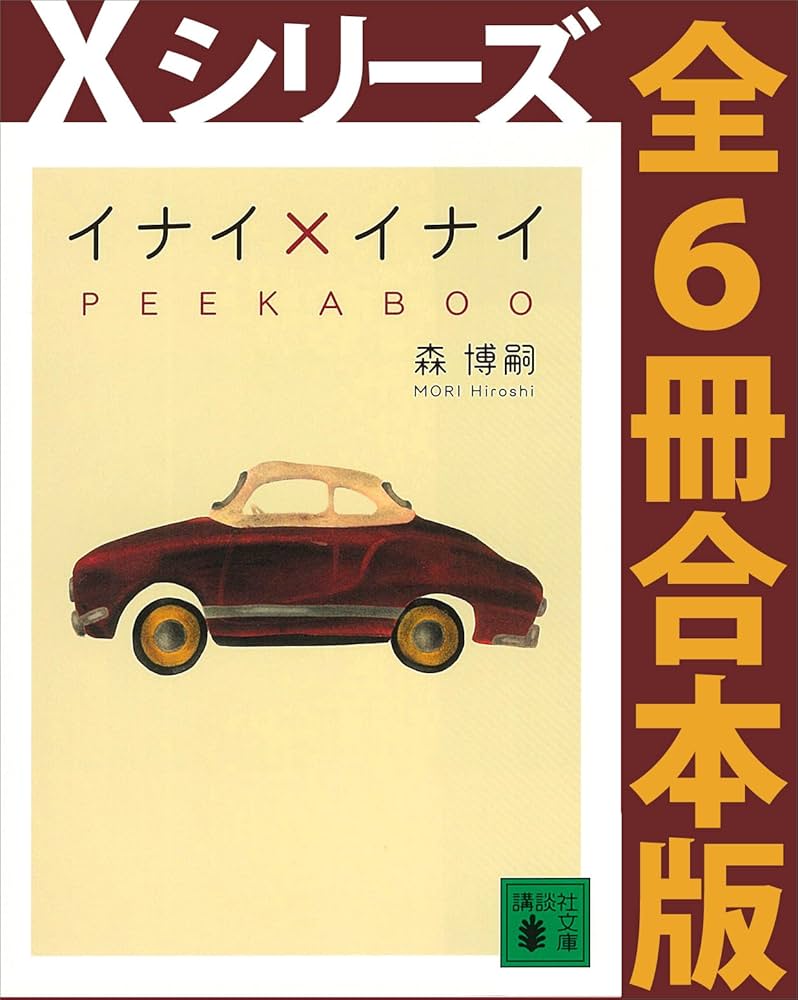 Amazon.co.jp: Xシリーズ全6冊合本版 (講談社文庫) 電子書籍: 森博嗣